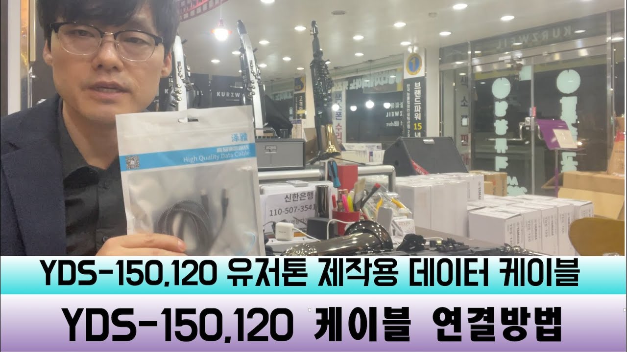 YDS-150,120 유저톤 제작용 데이터 케이블 - 하이퀄리티 데이터 케이블