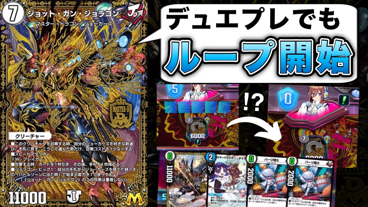 ジョットガンジョラゴンさん、デュエプレでもループを始めてもうめちゃくちゃ・・・。【デュエプレ】