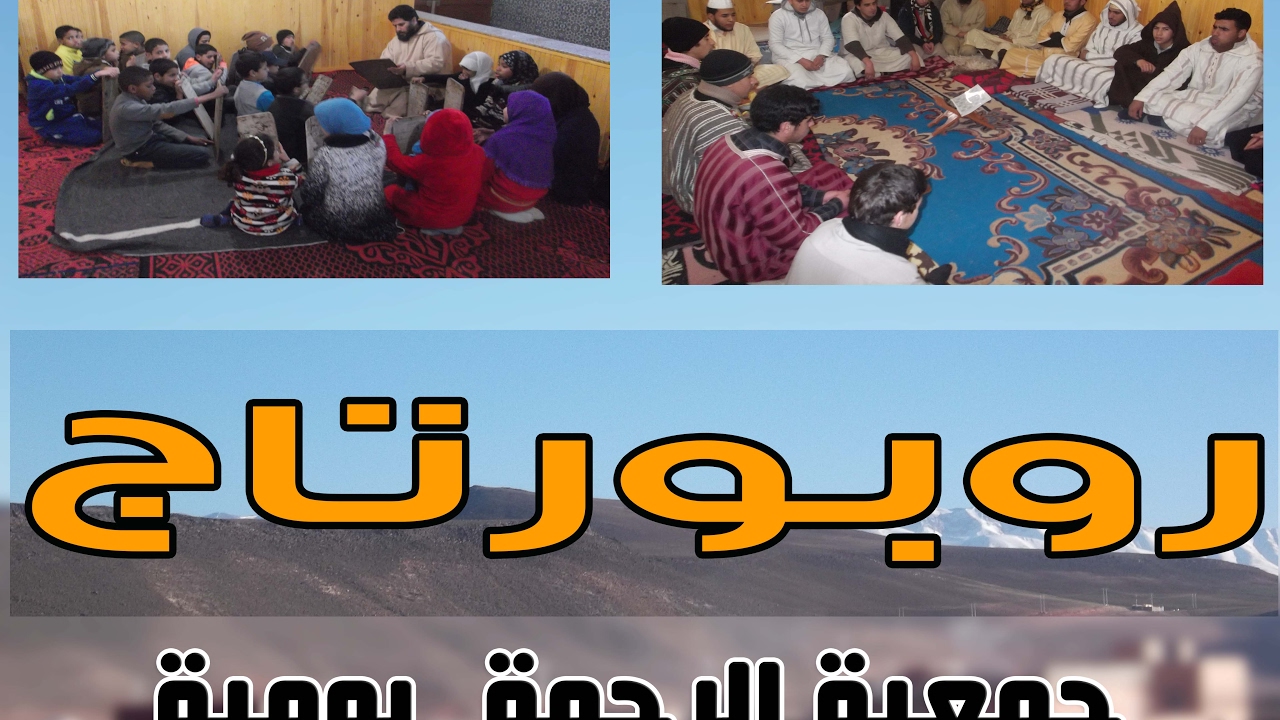 روبورتاج _جمعية الرحمة..|بومية