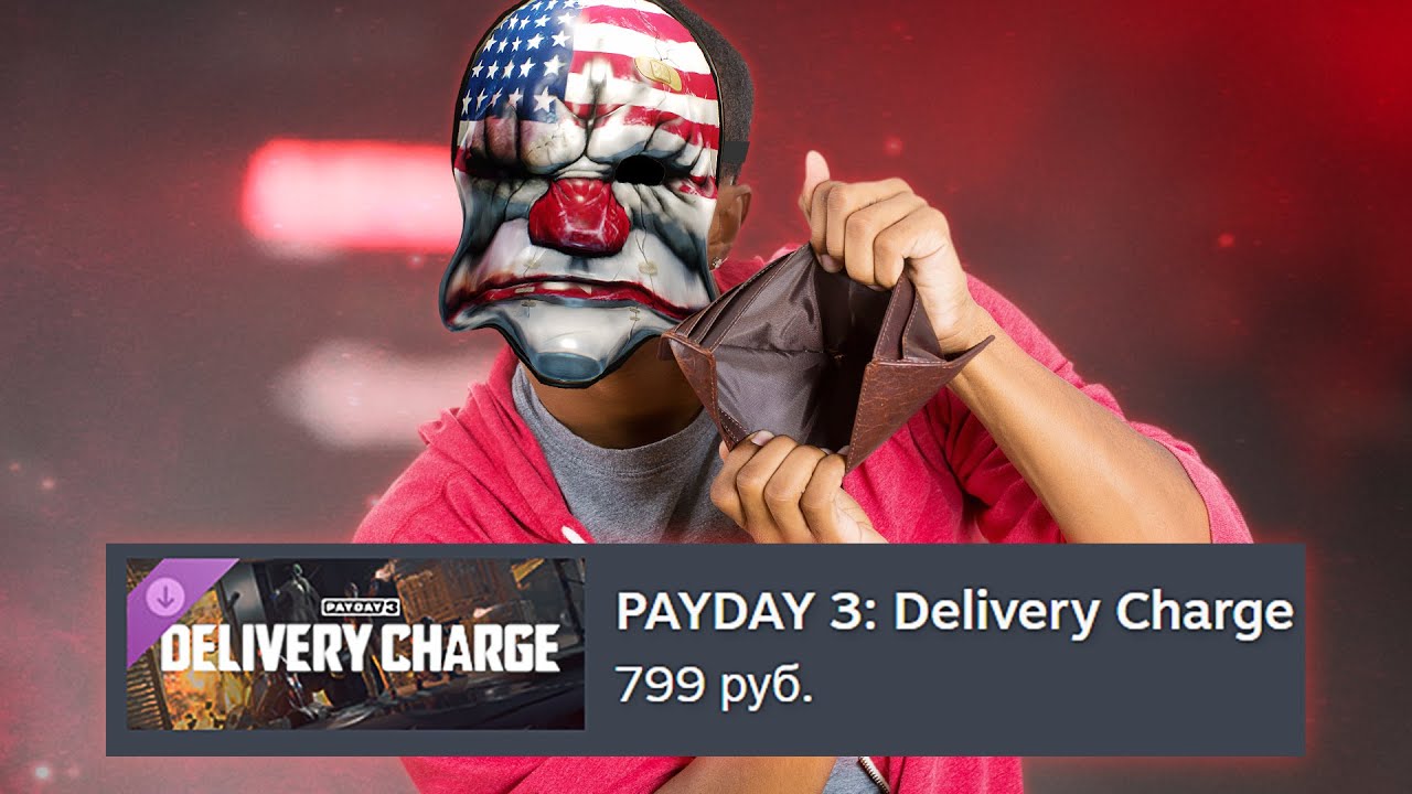 Ты слишком БЕДЕН для PAYDAY 3