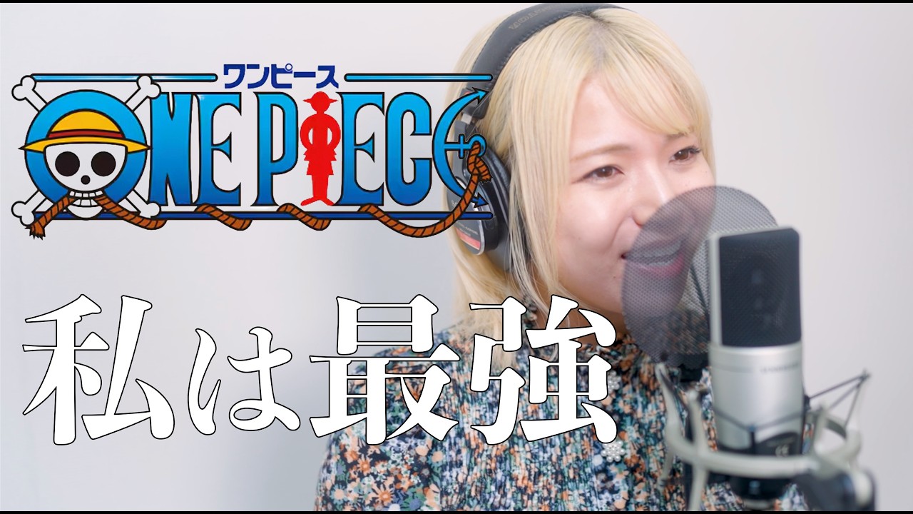 私は最強 (ウタ from ONE PIECE FILM RED) / Ado【Covered by にしじままい】