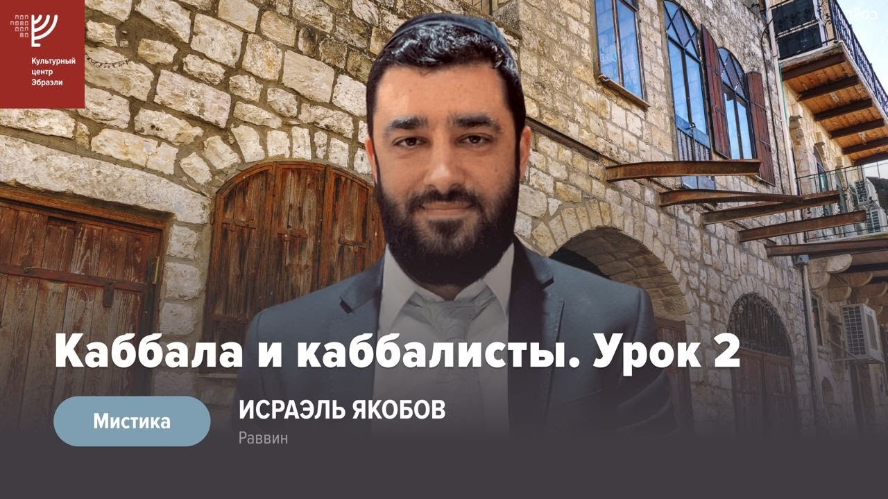 Каббала и Каббалисты. Урок 2 (Рав Исраэль Якобов) Цикл Мистика