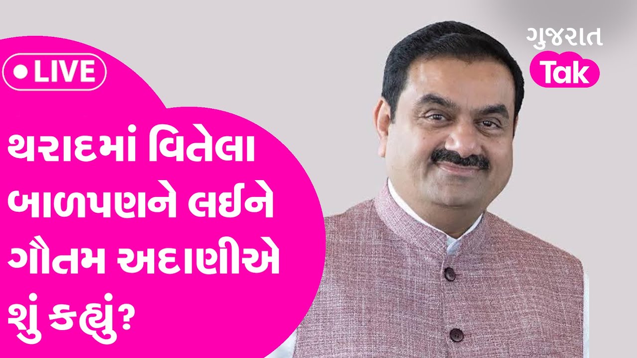 Gujarat ના Tharad માં વિતેલા બાળપણને લઈને Gautam Adani એ શું કહ્યું? | Gujarat Tak