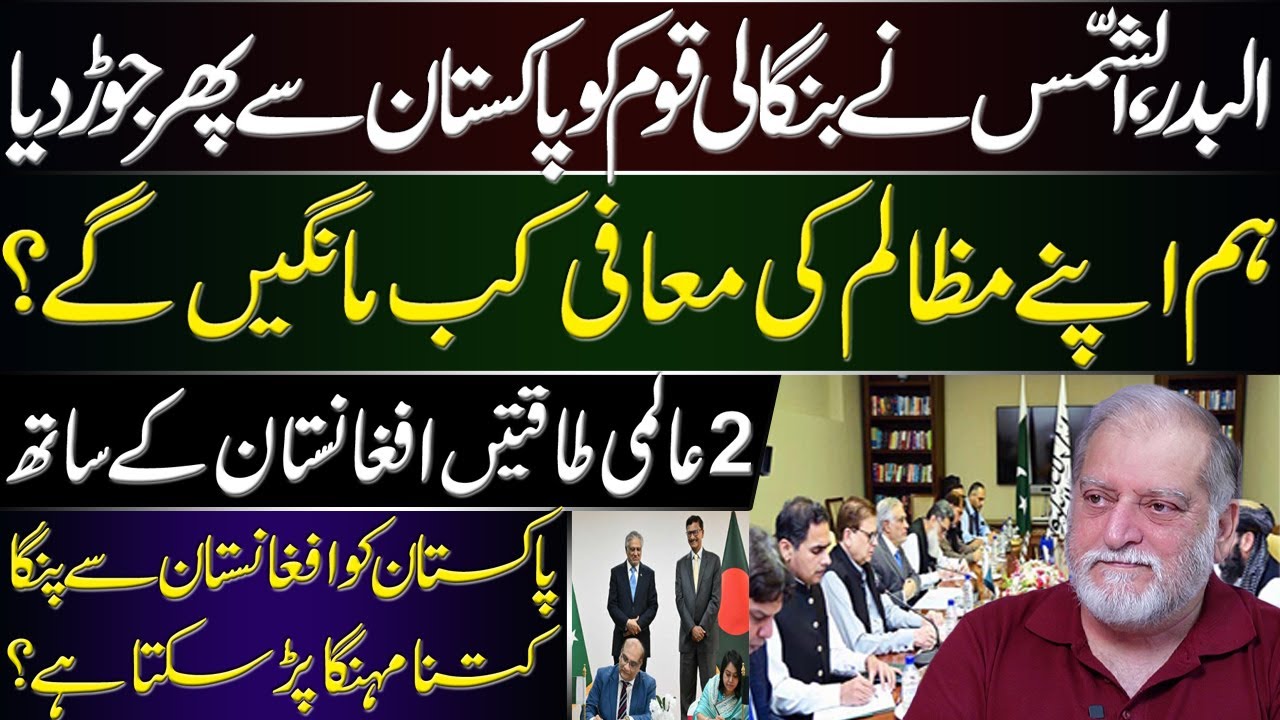 Pakistan's Relation with Bangladesh & Afghanistan | Harf e Raaz With Orya Maqbool Jan