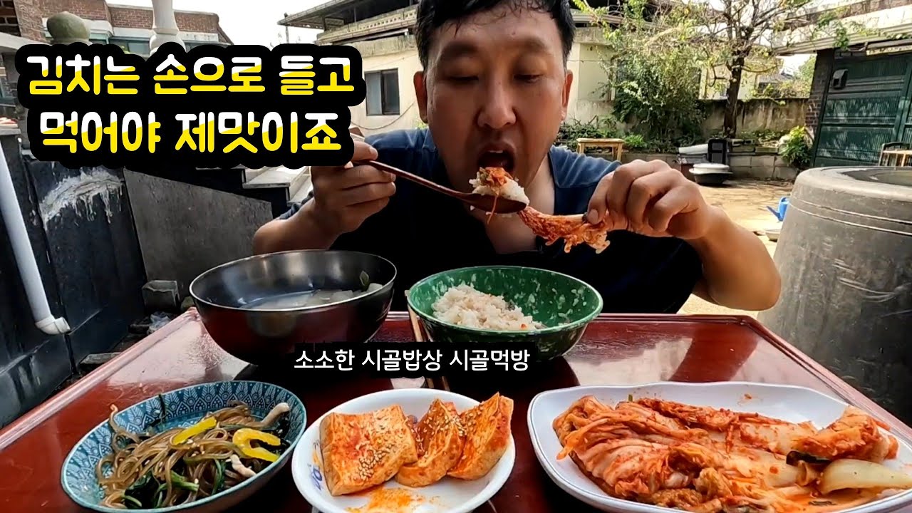 노총각 퇴근후 시골집밥 배추김치 소고기뭇국 잡채 두무조림 Old bachelor’s country table real mukbang