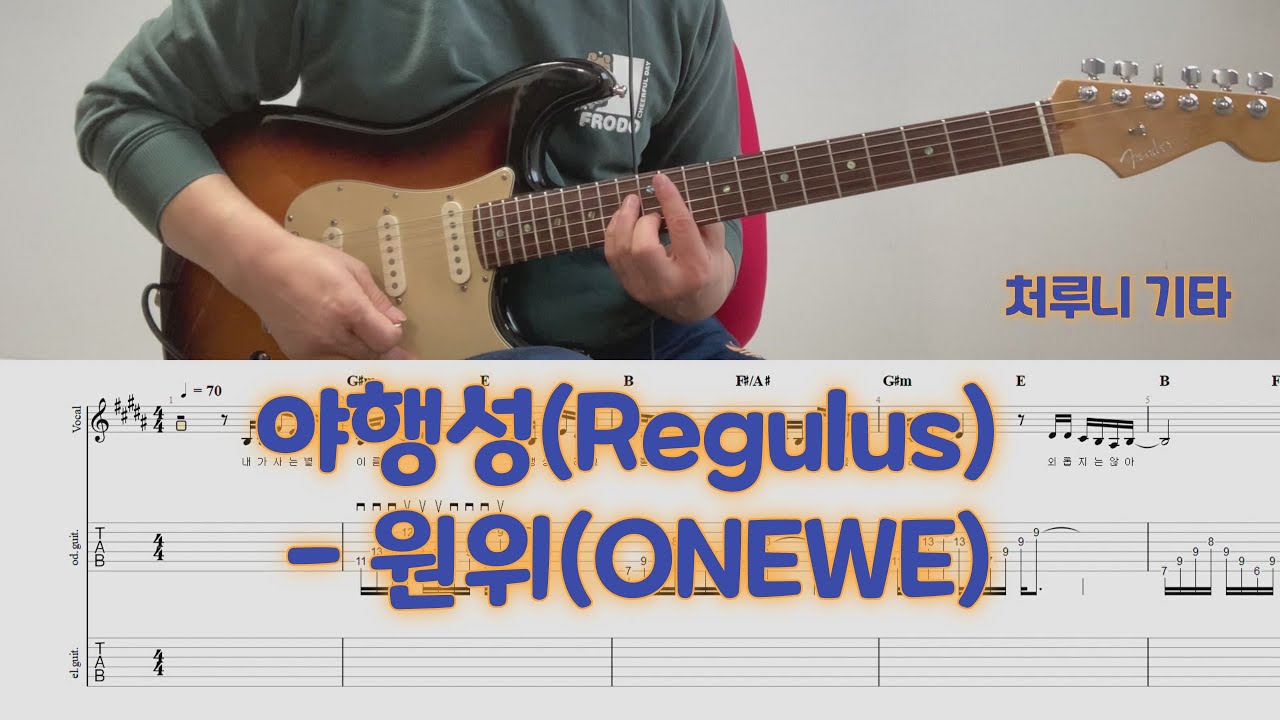 야행성(Regulus) -원위(ONEWE) / 일렉기타커버/ 타브 / 악보