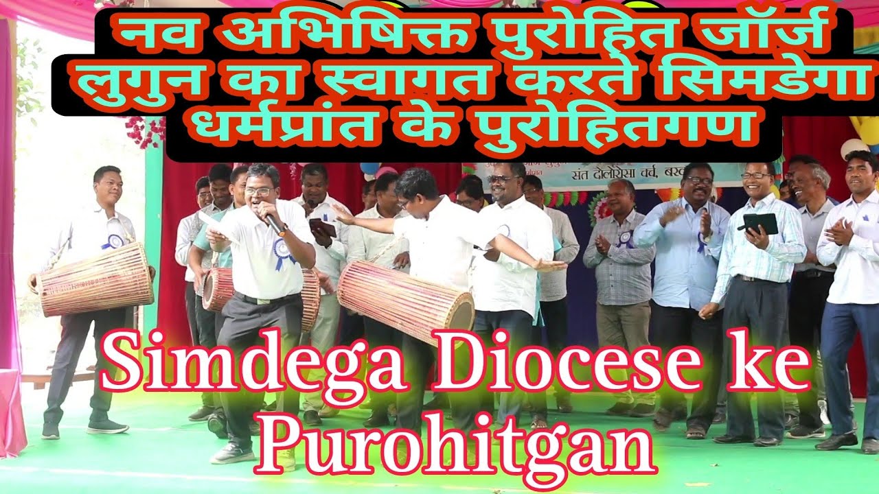 नये पुरोहित का स्वागत करते||सिमडेगा धर्मप्रांत सभी पुरोहितगण|फादर जॉर्ज लुगुन| #simdegadiocese