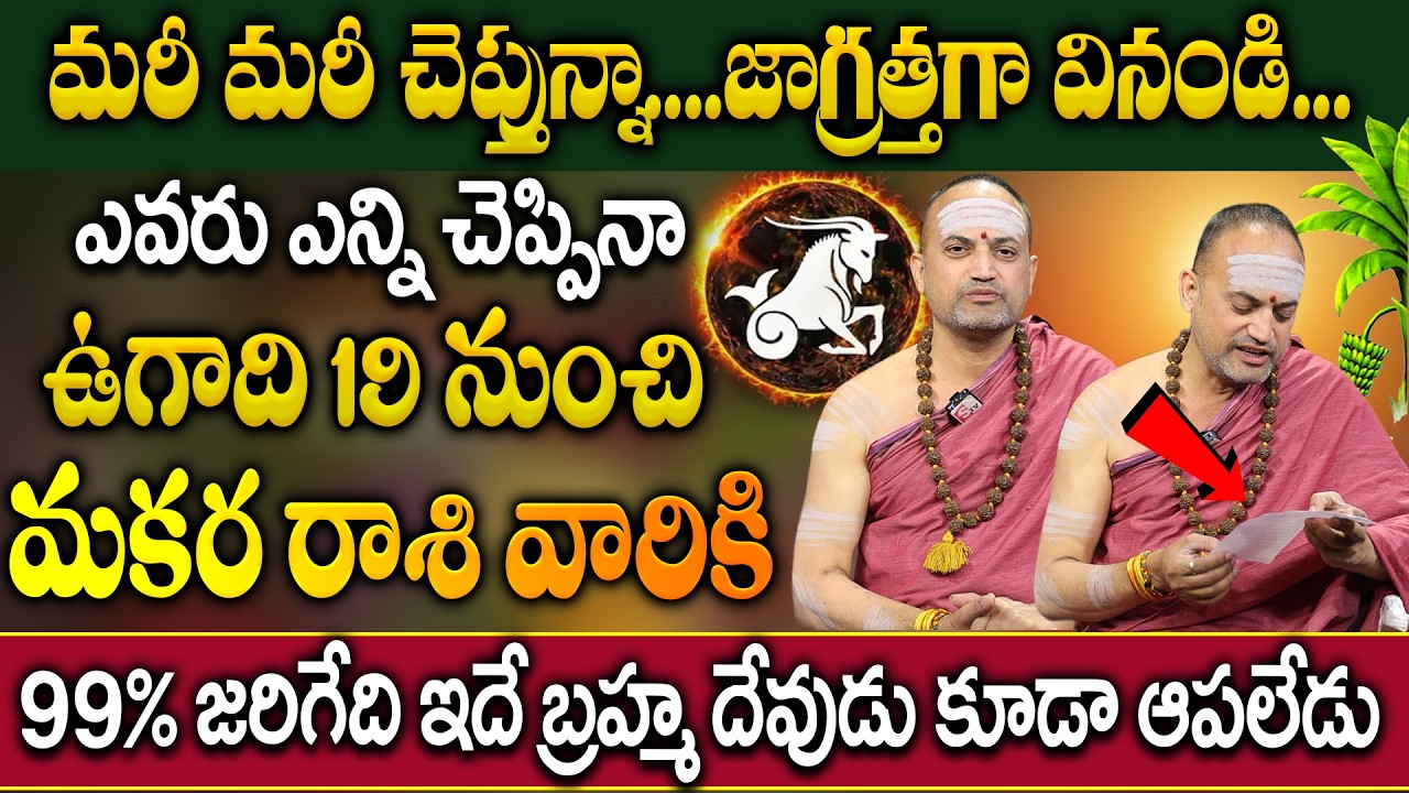 మకర రాశి వారికి ఉగాది 19 నుంచి ఖచ్చితంగా జరగబోయేది ఇదే | Makara Rasi 2026 Ugadhi Horoscope