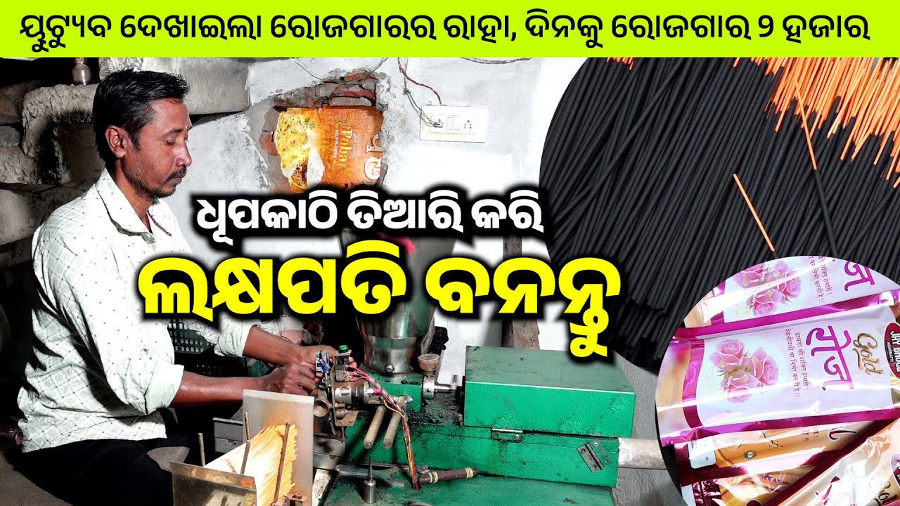ସୋମେନ କମ୍ପାନୀ ଯୋଗାଇ ଦେଉଛି ଧୂପକାଠୀ ତିଆରି ମେସିନ, ଘରେ ବସି ରୋଜଗାର କରିବେ ଲକ୍ଷାଧିକ ଟଙ୍କା |Swomen Agarbatti