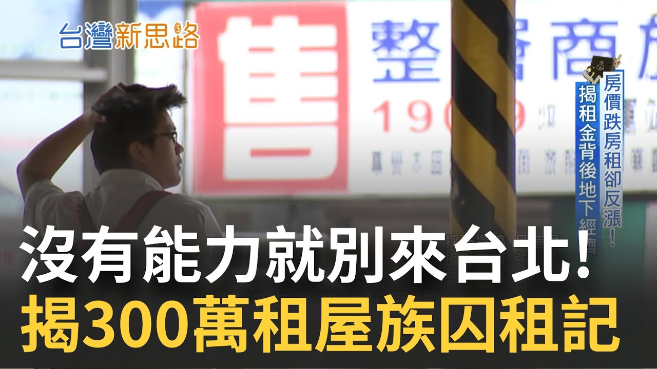 我在台北沒有家! 直擊被夾殺的租屋族 