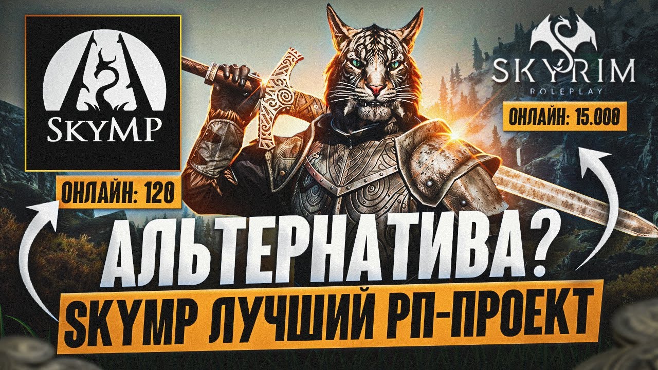 ОБЗОР НА SkyMP в 2025 ГОДУ | ЛУЧШЕ ЧЕМ SKYRIM ROLE PLAY?