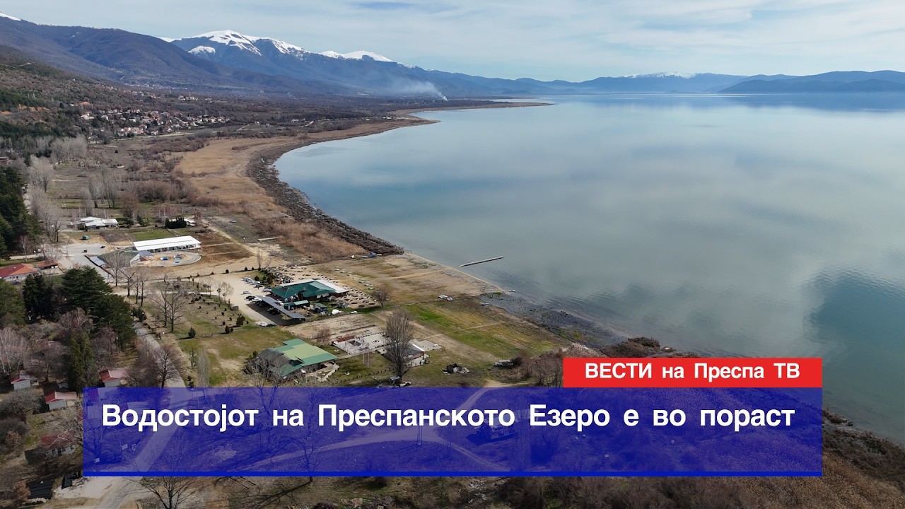 Уровень воды в озере Преспа повышается 📣 [Новости на Prespa TV] (2026) 📣 Новости Преспы