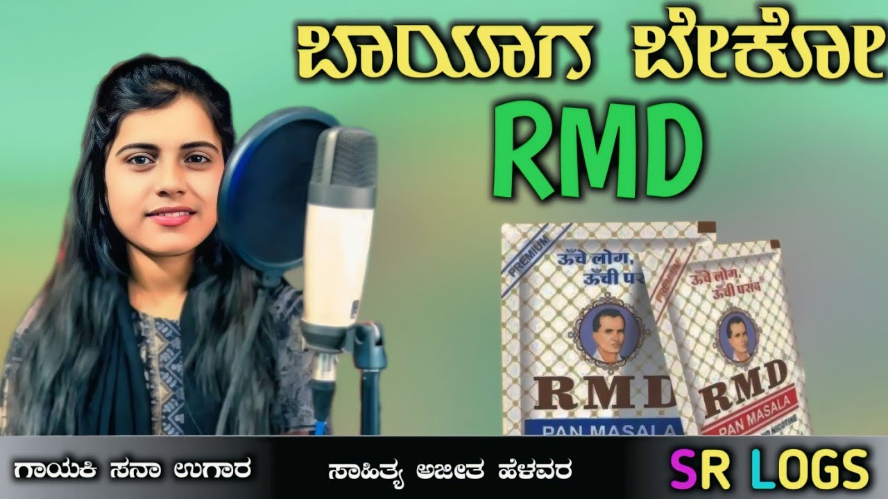 ಬಾಯಗ ಬೇಕೋ ಆರಎಂಡಿ | Bayag Beko RMD | Sana Ugar New Janapad Song |