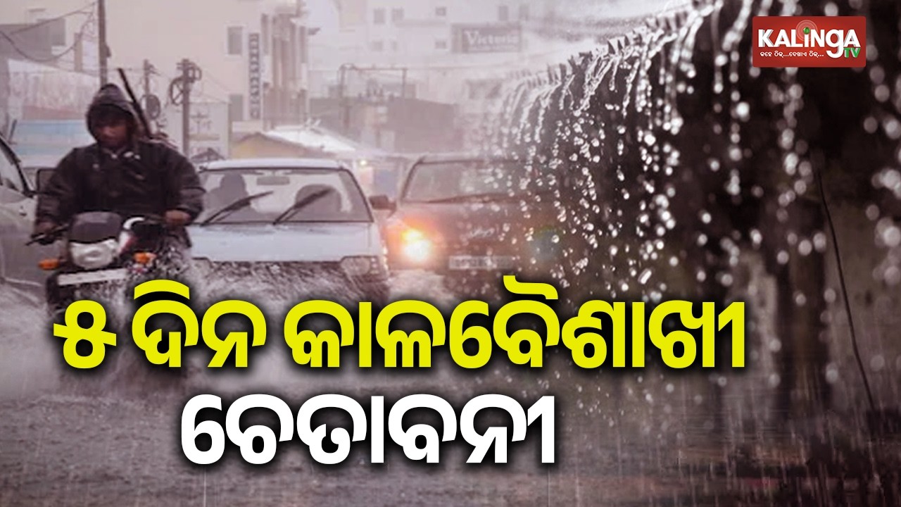IMD Issues Yellow Alert for Heavy Rain and Thunderstorms in 20 Odisha Districts Today || Kalinga TV