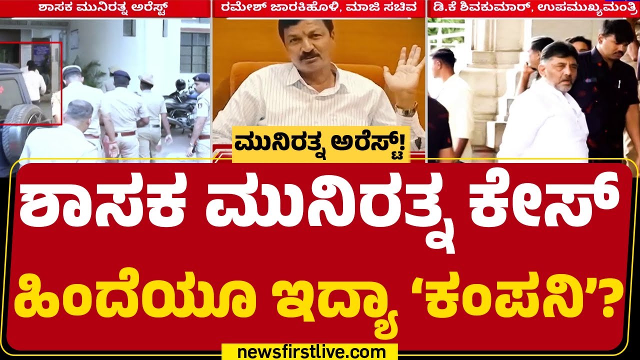 LIVE : ಜಾರಕಿಹೊಳಿ ಹೇಳಿದ ಆ ಕಂಪನಿ ಯಾವುದು? ಕೈವಾಡವೇನು? | Munirathna Arrest | @newsfirstkannada