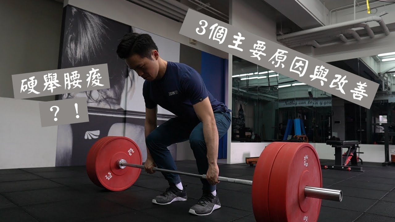 硬舉腰痠｜3個主要原因與改善｜Jay Wang