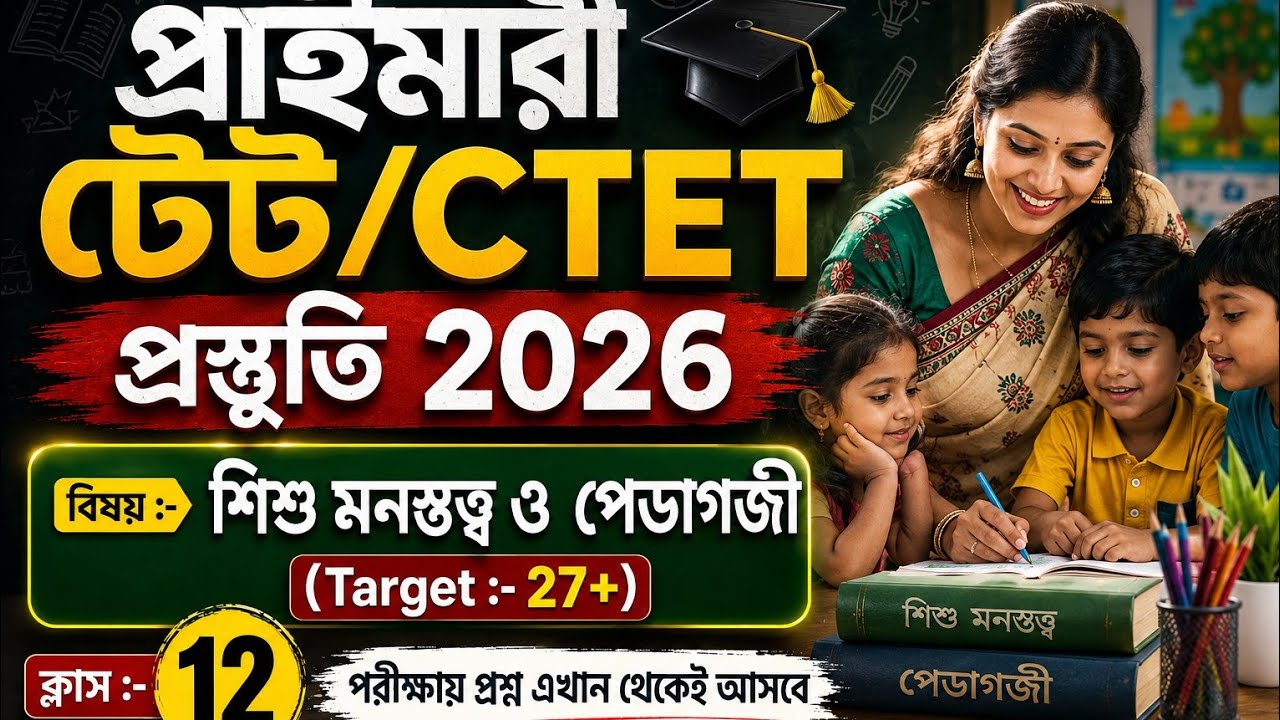 Primary TET Preparation 2026 | TET Exam Preparation | WB TET Exam Preparation 2026 | CTET 2026