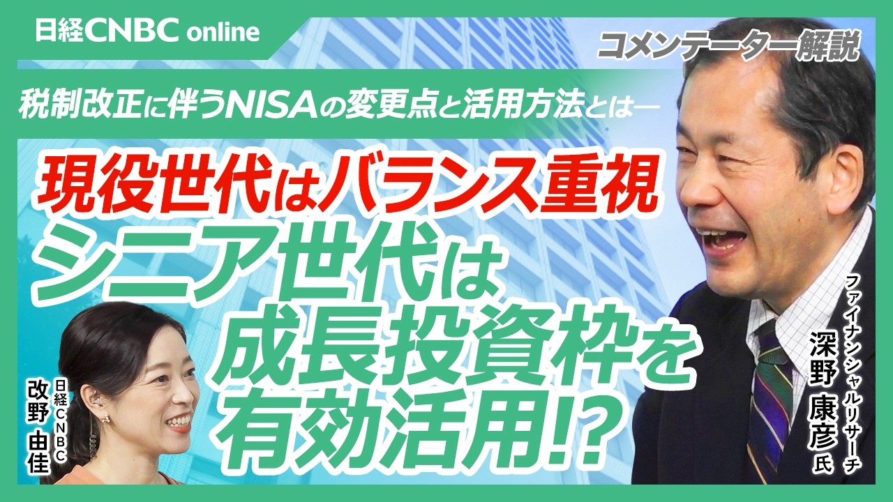 【現役世代のNISA活用法はバランス重視│深野康彦氏】令和8年度の税制改正に伴うNISAの改正点と活用方法／子どもNISAの仕組み／NISA口座開設はシニア世代も多い／シニア世代は成長投資枠を有効に
