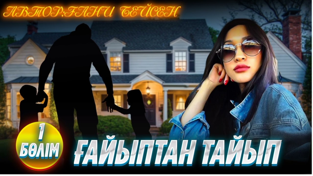 Ғайыптан тайып. 1 бөлім. / аудиокітап / болғаноқиға / әсерліәңгіме