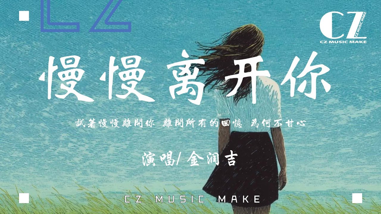 慢慢離開你 - 金潤吉『慢慢离开你 - 金润吉』