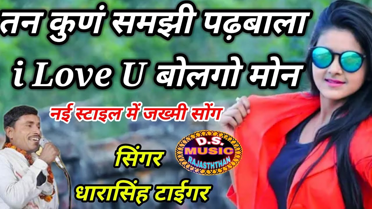 Song 85//सिंगर धारासिंह टाईगर//तन धोखो कर्यो पतलिसी i love or su bol//new dj song जख्मी दर्द भरा