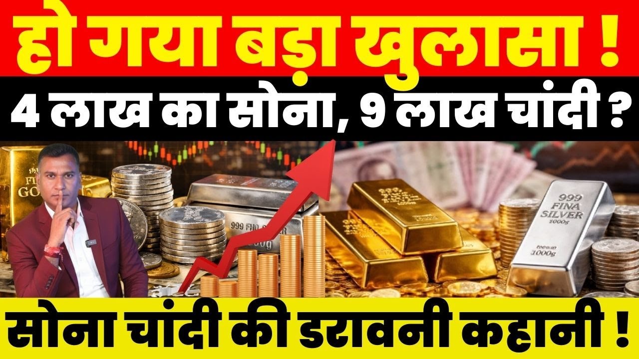 Breaking News : हो गया बड़ा खुलासा ! 4 लाख का सोना, 9 लाख चांदी ? सोना चांदी की डरावनी कहानी !