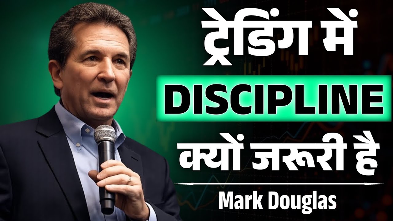 ट्रेडिंग में DISCIPLINE क्यों जरूरी है | Mark Douglas Trading Psychology Explaned In Hindi | Speech 