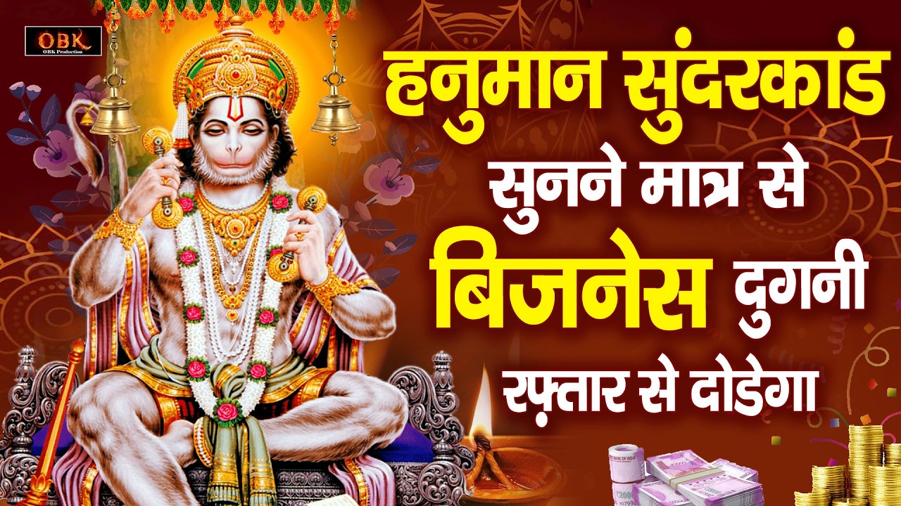 यह हनुमान सुन्दरकाण्ड सुनने मात्र से बिजनेस दुगनी रफ़्तार से दोडेगा | Shree Hanuman Sunderkand