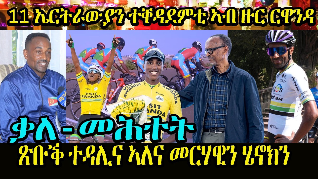 ጽቡቕ ተዳሊና ኣለና መርሃዊን ሄኖክን | 11 ኤርትራውያን ተቐዳደምቲ ኣብ ዙር ርዋንዳ | #eritrean #eritreanmovie #TdRwanda2026