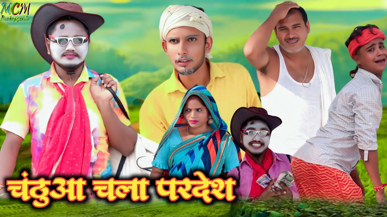 चंठुआ चला परदेश // awdhi comedy video // mcm pratapgarh // suraj Patel pratapgarhiya 