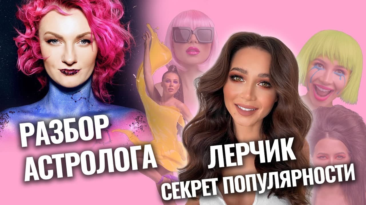 Лерчик. Секрет популярности - Солнце в Весах, Луна в Водолее. Разбор астролога Ирины Чукреевой