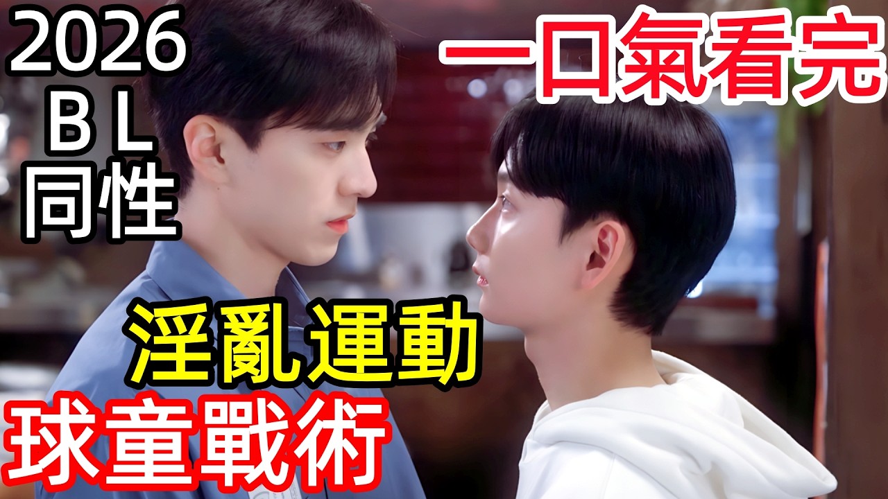 深度拆解細節分析2026最新BL同性韓劇，從偶像到愛人，當體操天才因傷隕落，籃球巨星成了他唯一的光，一口氣看完1~8全集完整版，韓國校園都市愛情電視劇解說