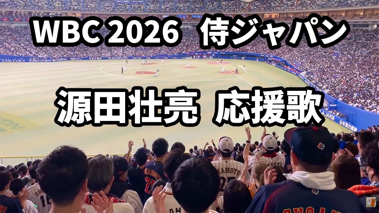 【WBC2026】侍ジャパン 源田壮亮 応援歌  ナゴヤドーム 2026.02.28