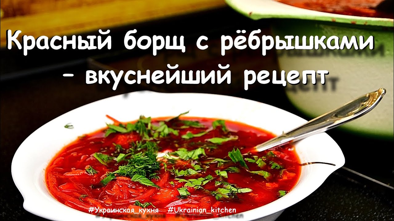 Красный борщ с рёбрышками - вкуснейший рецепт/Red borsch with ribs #Украинская_кухня