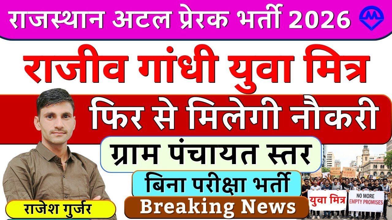 राजस्थान अटल प्रेरक भर्ती 2026 | राजस्थान राजीव गांधी युवा मित्र भर्ती बड़ी अपडेट | युवा मित्र भर्ती
