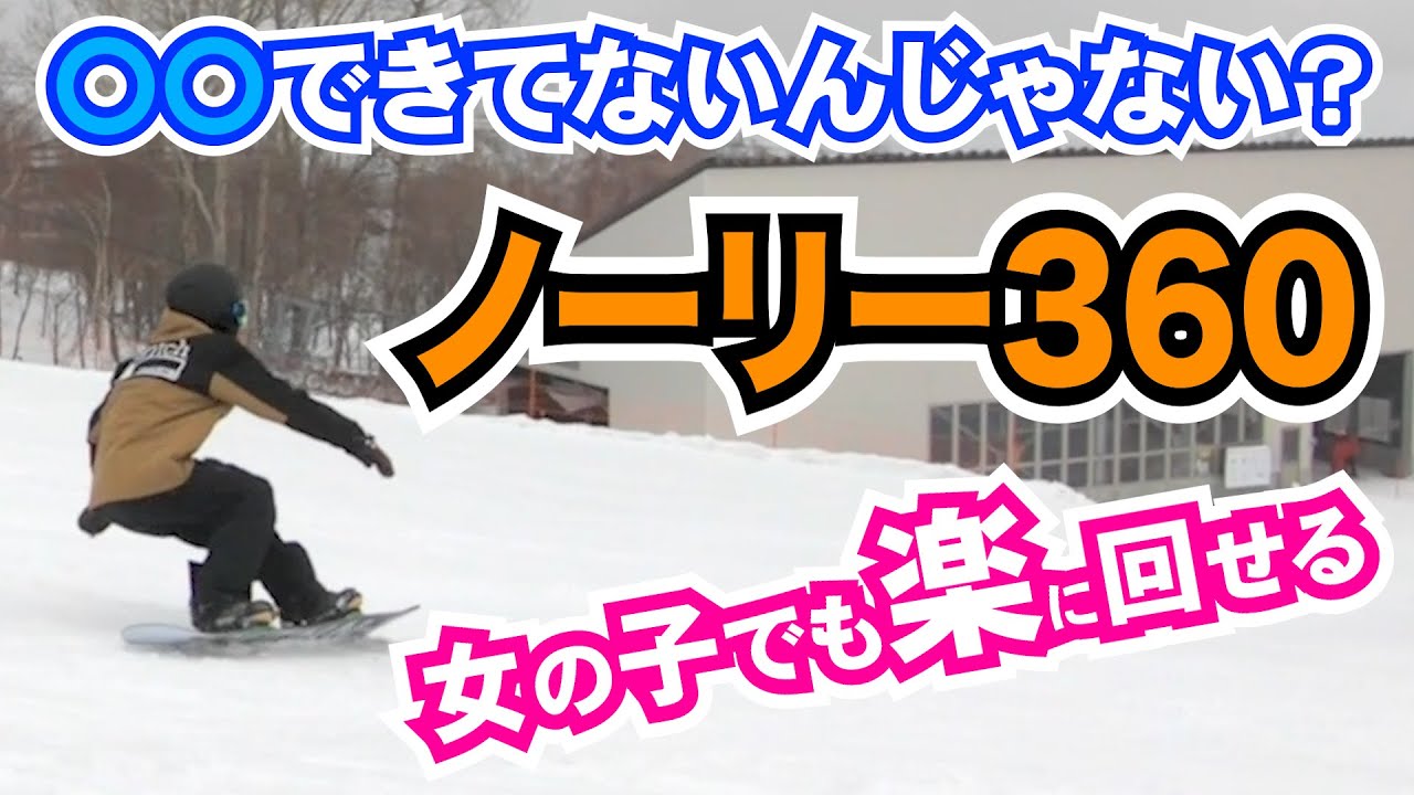 【グラトリ初心者ハウツー】女の子でも回せるノーリー360　筋力は関係ない　楽にスピンするコツ　グランドトリック・ノーリーフロントサイド360のやり方　スローモーションで徹底解説　スノーボードは楽しい