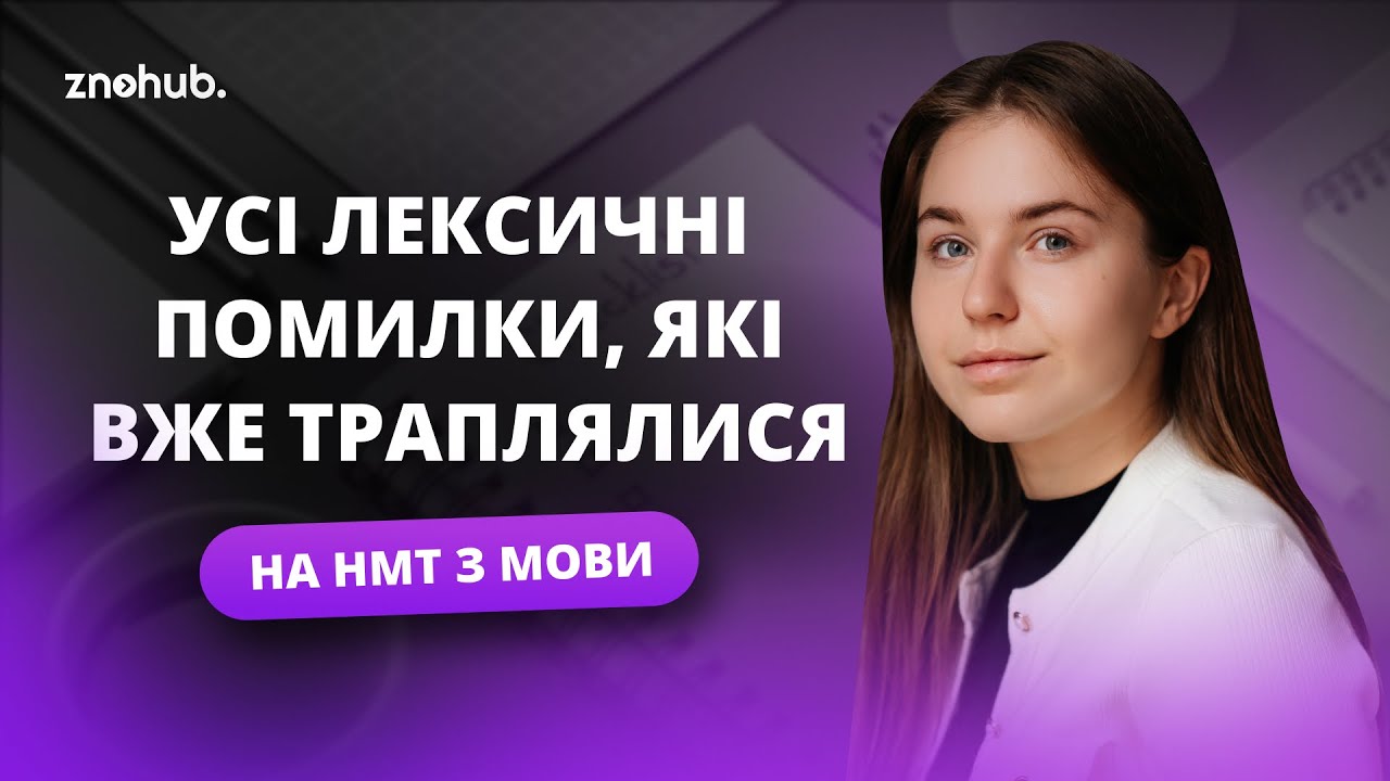 Усі лексичні помилки, які вже траплялися на НМТ з мови