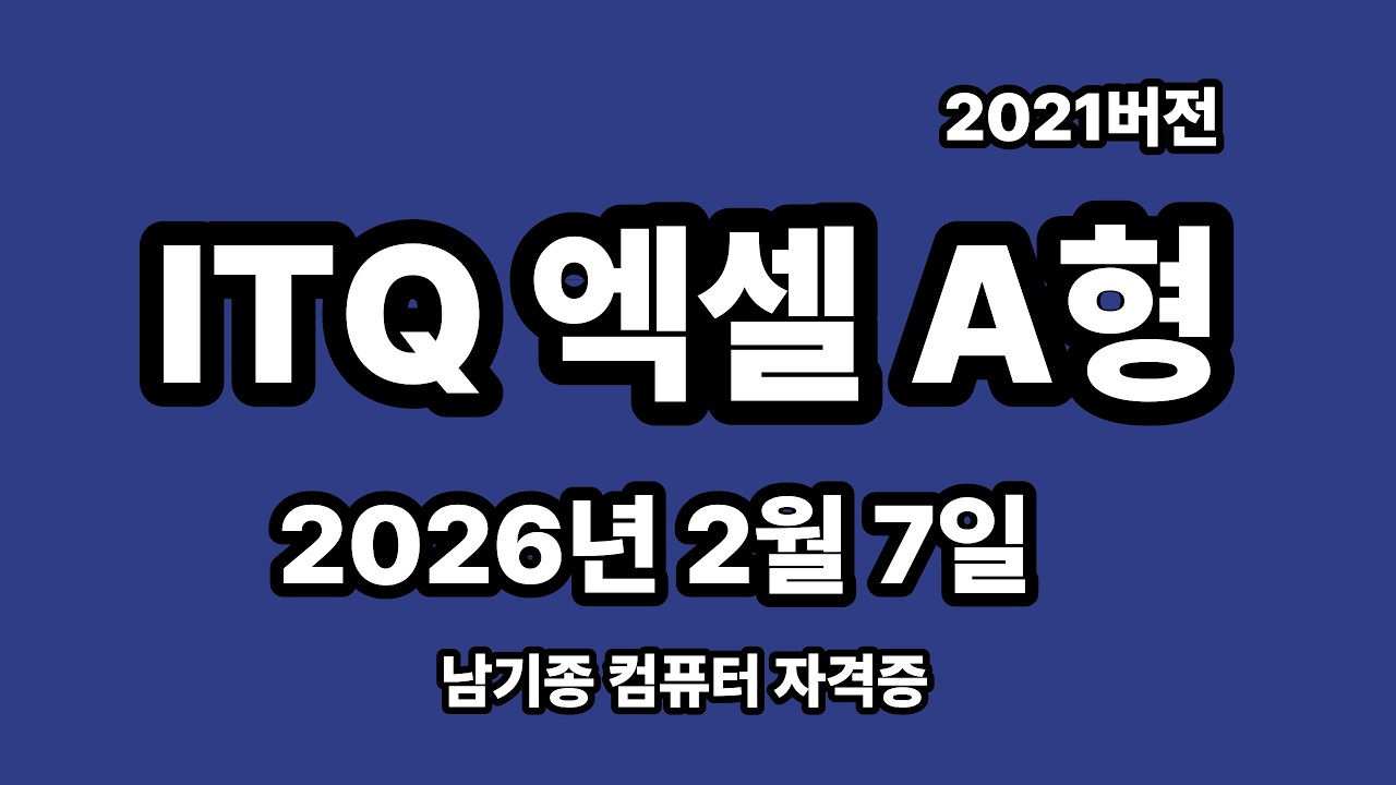 ITQ엑셀 2026년 2월 정기검정 A형 기출문제 풀이 설명