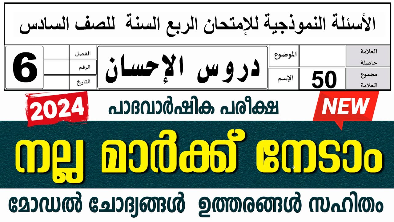 സമസ്‌ത മദ്രസാ പാദവാർഷിക പരീക്ഷ | ക്ലാസ് 6 ദുറൂസ്