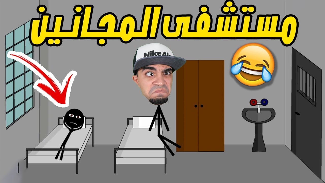 الهروب من مستشفى المجانين Stickman Escape MadHouse !! 😱🔥