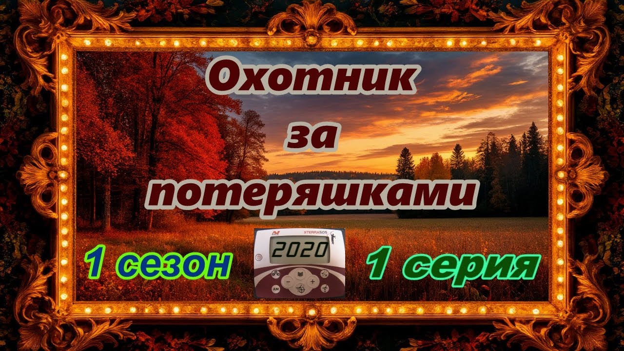 Открытие сезона. Первые находки. Потерянные Советы.