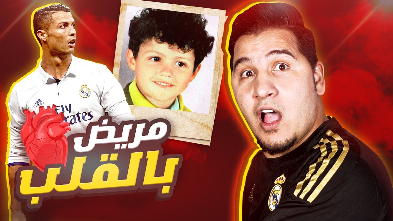 لأول مرة قصة الأسطورة كريستيانو رونالدو 🔥 من مريض بالقلب لمحطم كل الأرقام القياسية !