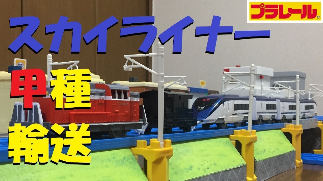 【プラレール】京成スカイライナーAE形の後尾車に連結器をつけみた【改造】