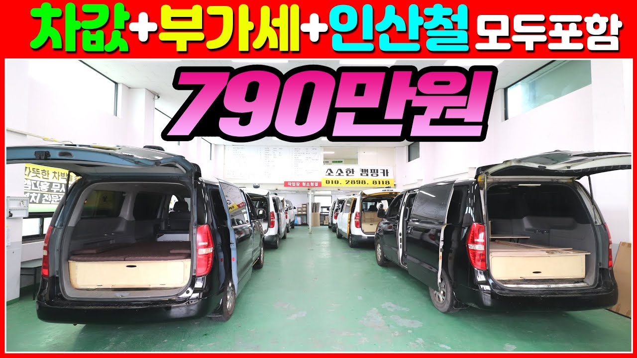 790만원 캠핑카 등장!!  차량포함 부가세포함 거기에 인산철배터리 200a 파워뱅크까지 설치한 초 저가형 스타렉스 캠핑카!! #소소한캠핑카#차박#최저가#미친가격#가성비캠핑카