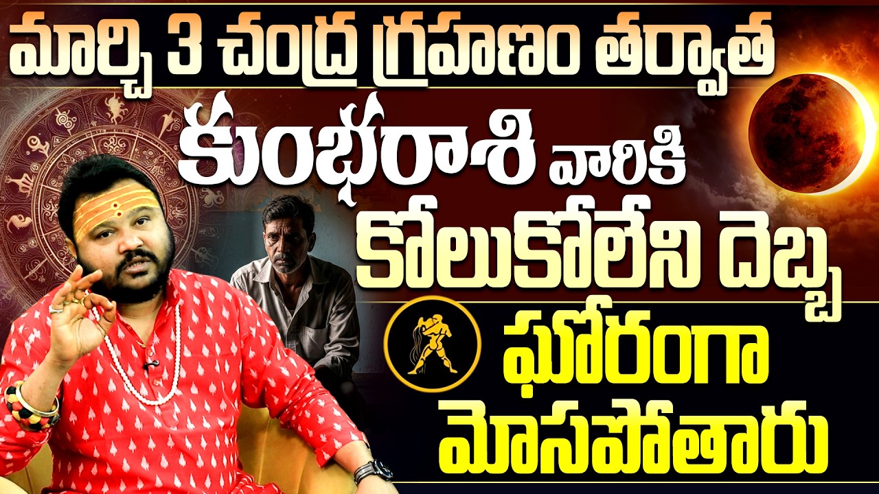 మార్చి 3 చంద్ర గ్రహణం కుంభ రాశి వారికి మోసం ! | March 3 Lunar Eclipse 2026 Kumbha Rasi Precautions