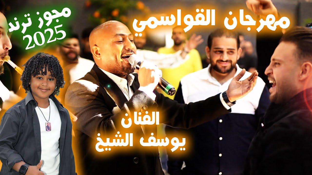 يوسف الشيخ_ اقوى ترند مجوز _2025-حفل الفنان حموده القواسمي
