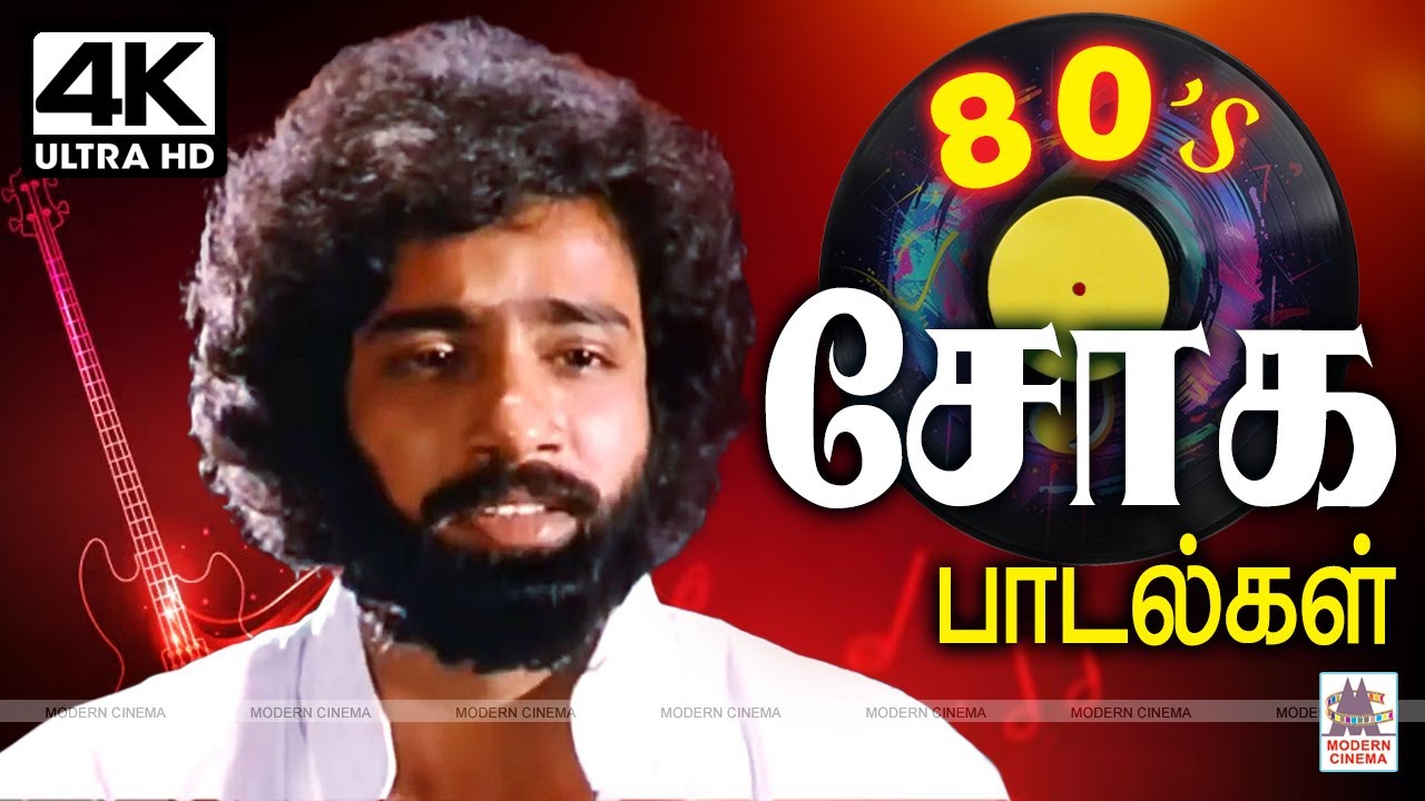 80-களில் வெளிவந்த புகழ்பெற்ற சோக பாடல்கள்   80s Soga Padalgal 1980 Tamil old sad songs