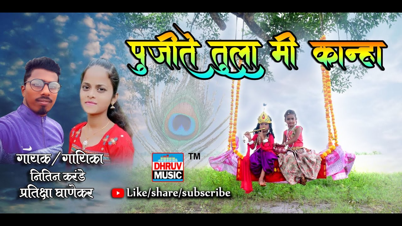 PUJITE TULA MI KANHA || NITIN KARANDE & PRATIKSHA GHANEKAR || पुजीते तुला मी कान्हा