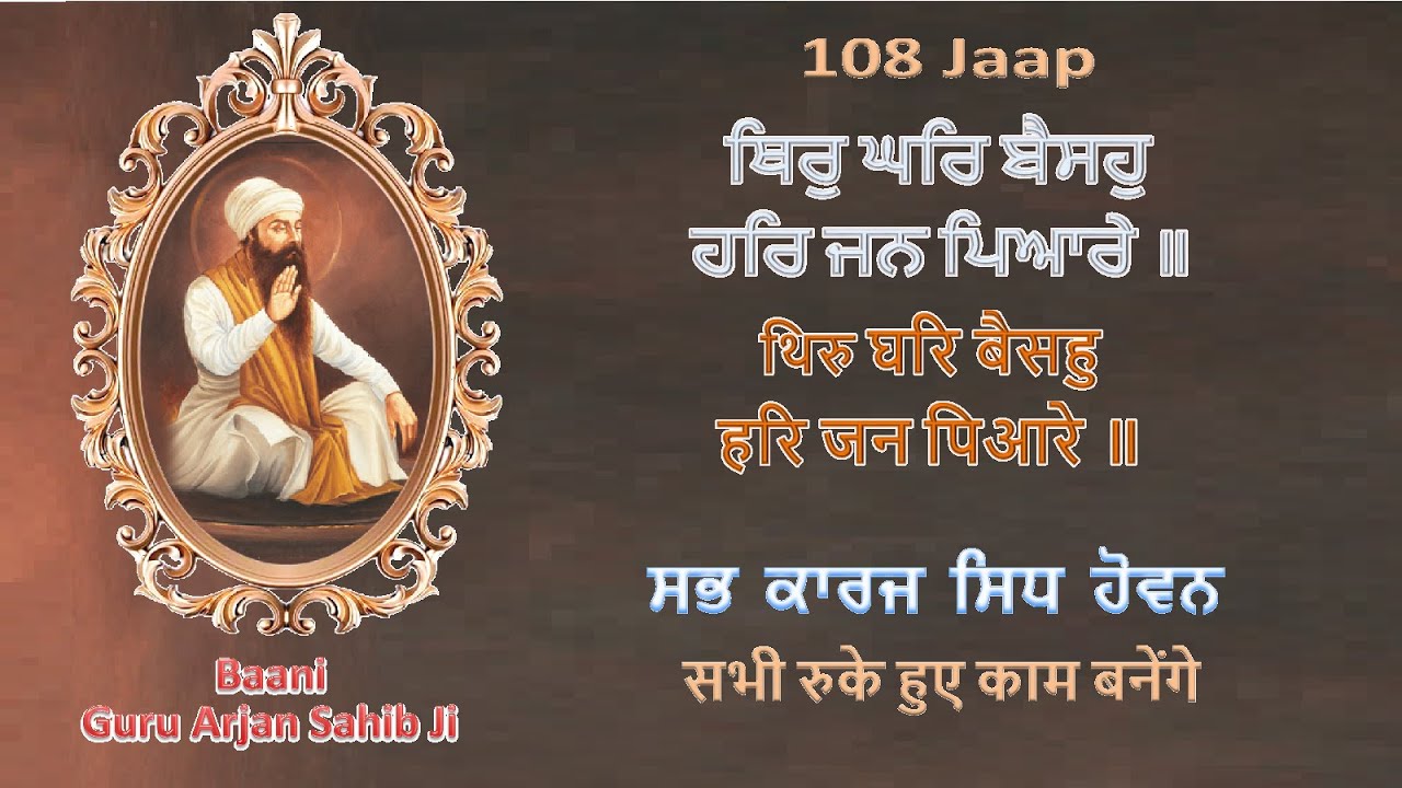 ਥਿਰੁ ਘਰਿ ਬੈਸਹੁ ਹਰਿ ਜਨ ਪਿਆਰੇ | Thir Ghar Baisahu Har Jan Piaare | 108 Shabad Jaap | Gurbani Kirtan