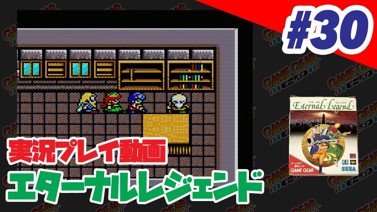 【実況】#30 （ゲームギア）エターナルレジェンド